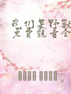 我们是野兽短剧免费观看全集高清