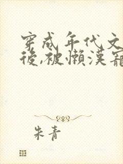 穿成年代文炮灰后,被懒汉宠上天