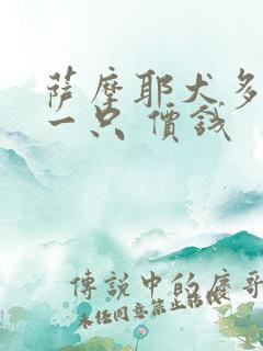 萨摩耶犬多少钱一只 价钱