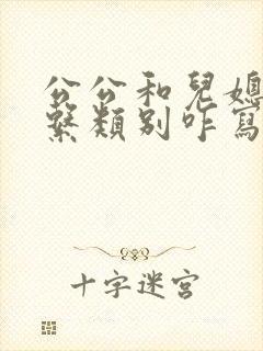 公公和儿媳的关系类别咋写