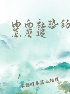 内向社恐的女生怎么追