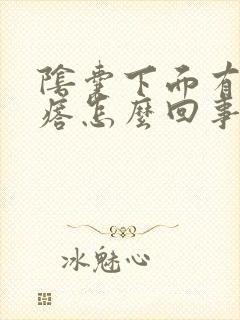 阴囊下面有硬疙瘩怎么回事