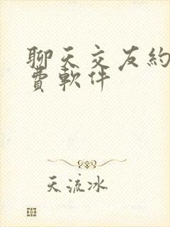 聊天交友约会免费软件