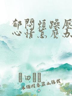 郁闷烦躁压抑的心情怎么办