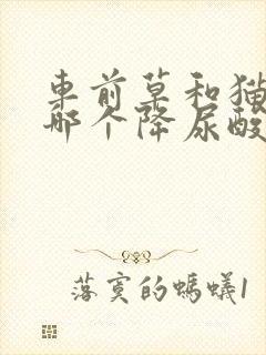 车前草和猫须草哪个降尿酸好