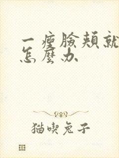 一瘦脸颊就凹陷怎么办