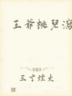 王爷桃儿泻了