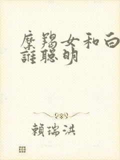 摩羯女和白羊女谁聪明