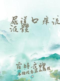 尿道口痒流浓稠液体