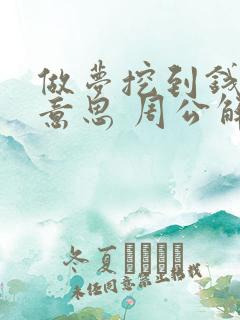 做梦挖到钱什么意思 周公解梦