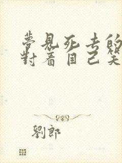 梦见死去的亲人对着自己笑