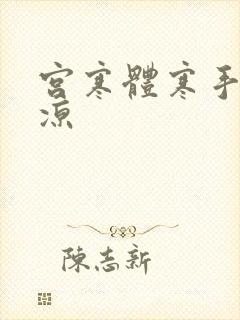 宫寒体寒手脚冰凉