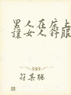 男人在床上怎么让女人舒服