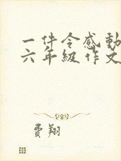 一件令感动的事六年级作文