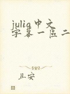 julia中文字幕一区二区在线