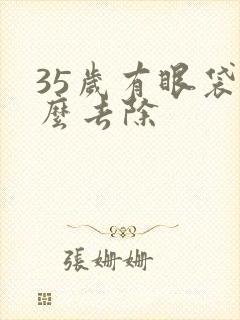 35岁有眼袋怎么去除