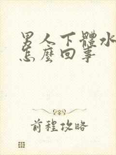 男人下体水肿是怎么回事