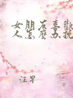 女朋友喜欢上别人怎么办挽回