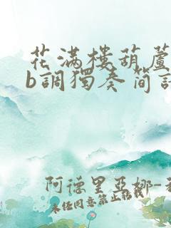 花满楼葫芦丝降b调独奏简谱示范