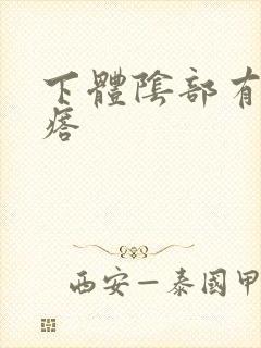 下体阴部有硬疙瘩