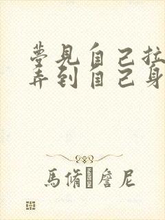 梦见自己拉屎又弄到自己身上