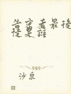 告密者最后的叛徒是谁