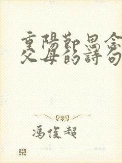 重阳节思念已故父母的诗句有哪些