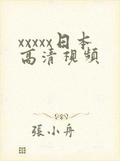 xxxxx日本高清视频