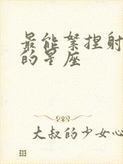 最能拿捏射手男的星座