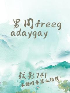 男同freegadaygay