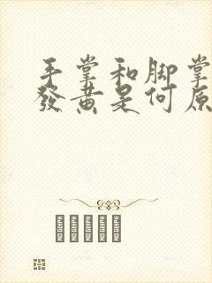 手掌和脚掌皮肤发黄是何原因