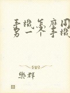 手机怎么同步到另一个手机微信聊天记录