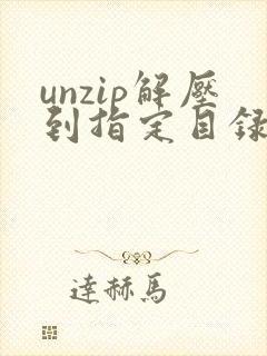 unzip解压到指定目录下