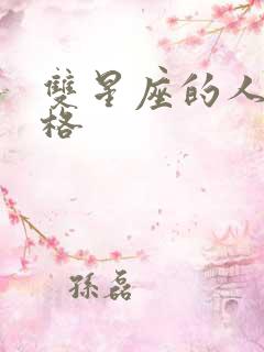 双星座的人的性格