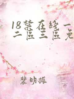 18禁在线一区二区三区免费