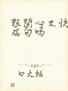 既开心又快乐是病句吗