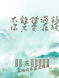 不能错过的只有你免费在线观看