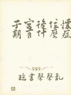 子宫后位怀孕初期有什么症状