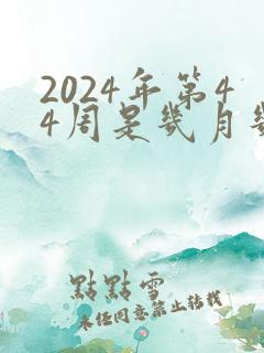 2024年第44周是几月几号