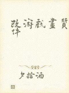 改游戏画质的软件