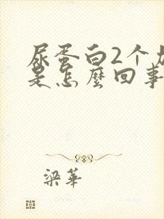 尿蛋白2个加号是怎么回事