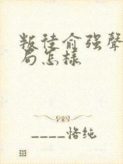 叛徒俞强声的结局怎样