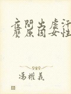 夜间出虚汗是什么原因女性