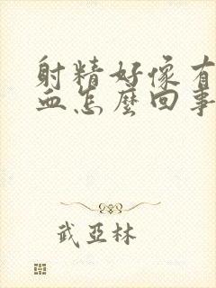 射精好像有点带血怎么回事