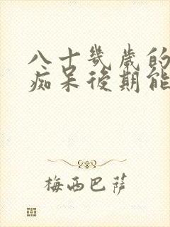 八十几岁的老年痴呆后期能活多久