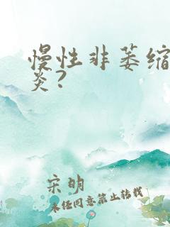 慢性非萎缩性胃炎?