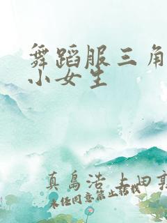 舞蹈服三角连体小女生