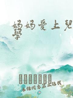 妈妈爱上儿子同学