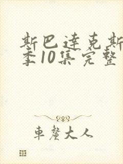 斯巴达克斯第二季10集完整