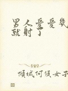 男人爱爱几分钟就射了